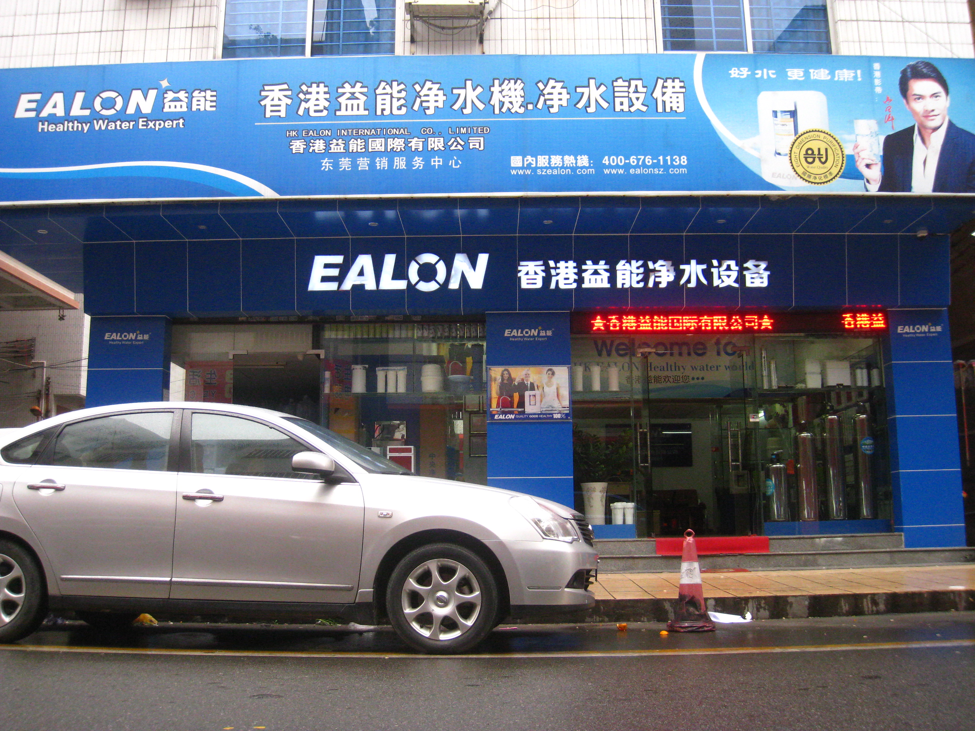香港益能凈水機東莞旗艦店