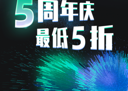 螳螂科技5周年福利大放送！優(yōu)惠低至5折！