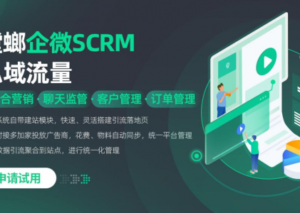 螳螂科技：什么是SCRM私域流量運營？