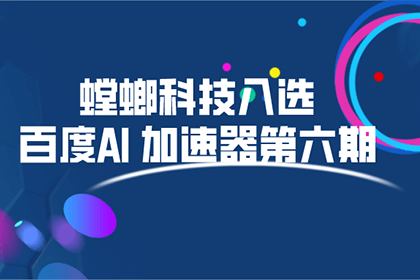 螳螂科技攜手百度AI加速器,推動(dòng)智能教育領(lǐng)域AI技術(shù)落地