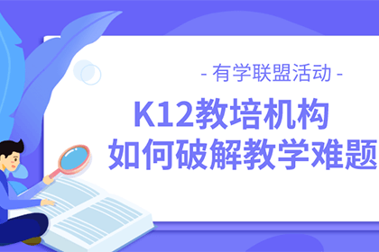 有學(xué)教育聯(lián)盟二期活動預(yù)告 | K12教培機(jī)構(gòu)如何破解教研難題