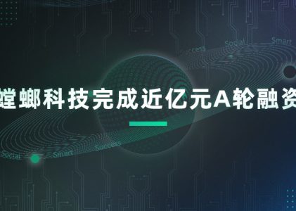 連續(xù)5年實現(xiàn)翻倍增長 螳螂科技完成近億元A輪融資