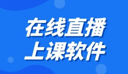 Scrm線上直播課程軟件哪個(gè)好？