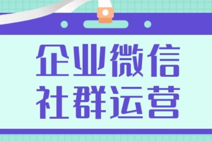 企業(yè)通過企業(yè)微信搭建社群運(yùn)營有什么優(yōu)勢？