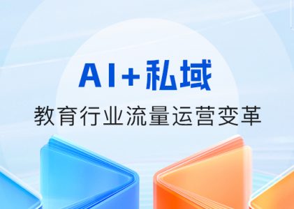 AI+私域 教培行業(yè)高效營銷轉(zhuǎn)化玩法分享